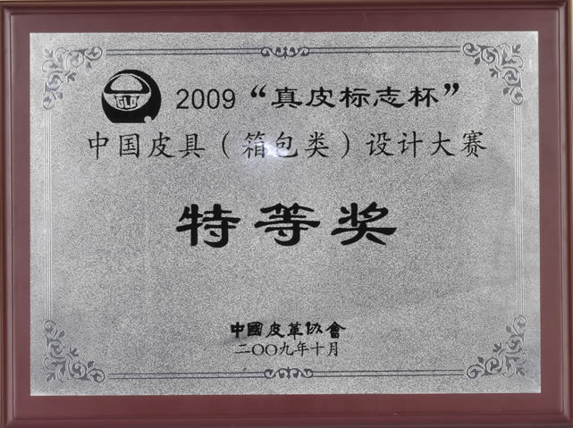 2009“真皮標志杯”中國皮具（箱包類）設(shè)計大賽特等獎