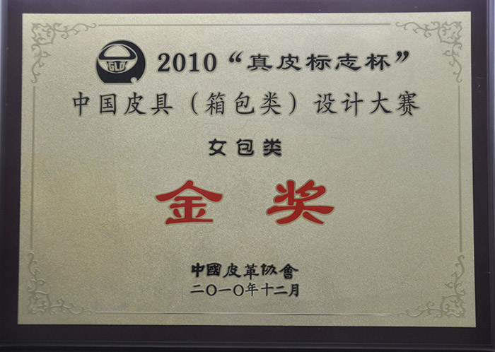 2010“真皮標(biāo)志杯”中國(guó)皮具（箱包類）設(shè)計(jì)大賽金獎(jiǎng)